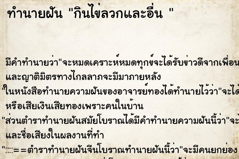 ทำนายฝัน กินไข่ลวกและอื่น 